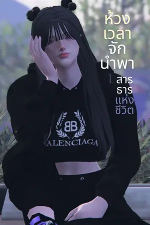 ปกนิยาย ห้วงเวลาจักนำพาให้มาบรรจบ