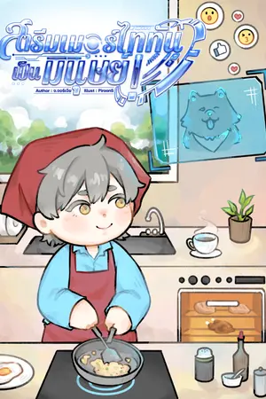 ปกนิยาย [E-Book] สตรีมเมอร์ไททันเป็นมนุษย์!