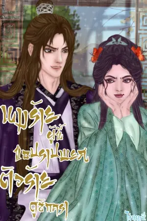 ปกนิยาย นางร้ายผู้นี้ขอปราบพยศตัวร้ายดูสักครา