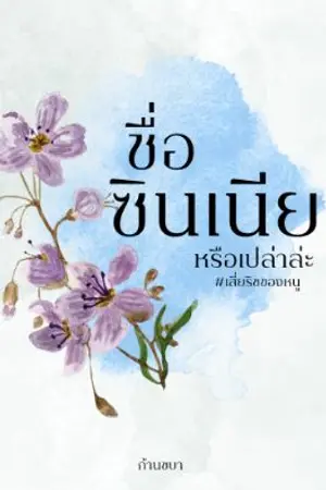 ปกนิยาย ชื่อซินเนียหรือเป่าล่ะ | #เสี่ยริชของหนู