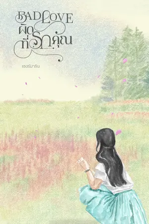 ปกนิยาย Bad Love ผิดที่รักคุณ (มีE-Book)