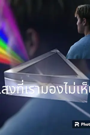 ปกนิยาย แสงที่เรามองไม่เห็น