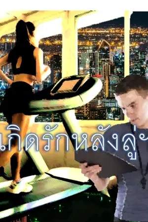 ปกนิยาย เกิดรักหลังลู่ฯ