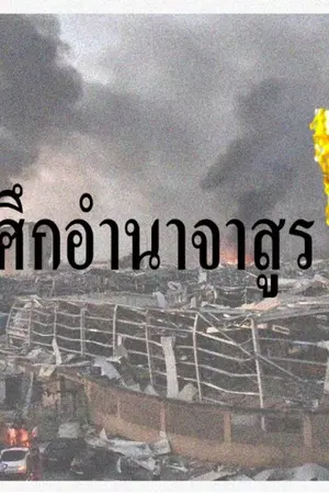 ปกนิยาย ศึกอำนาจาสูร