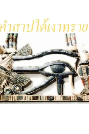 ปกนิยาย คำสาปใต้เงาทราย