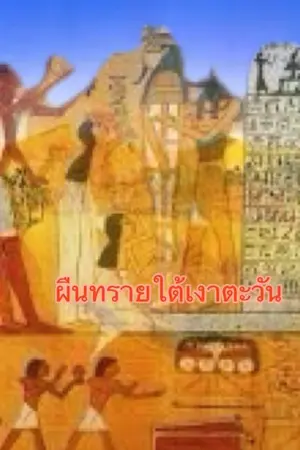 ปกนิยาย ผืนทรายใต้เงาตะวัน (ภาคปฐมบท)