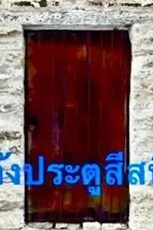 ปกนิยาย หลังประตูสีสนิม