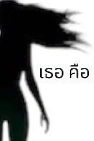 ปกนิยาย เธอ คือ ใคร ?