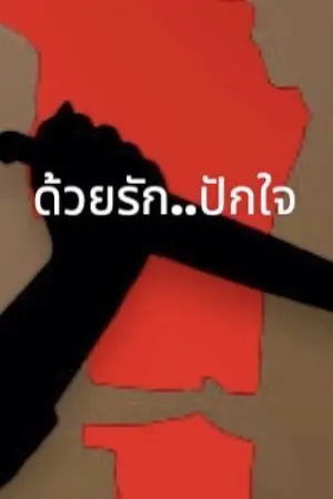 ปกนิยาย ด้วยรัก..ปักใจ
