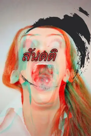 ปกนิยาย สันตติ..