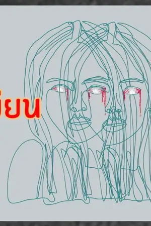 ปกนิยาย เบียน