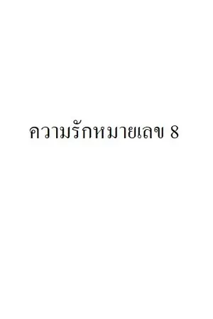 ปกนิยาย ความรักหมายเลข 8