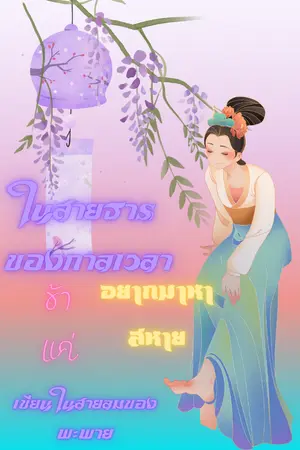 ปกนิยาย ในสายธารของกาลเวลา  ...ข้าแค่อยากมาหาสหาย