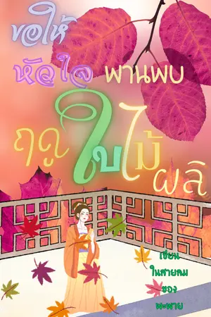 ปกนิยาย ขอให้หัวใจพานพบฤดูไบไม้ผลิ