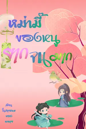 ปกนิยาย หม่ามี๊ของหนูยากจนมาก