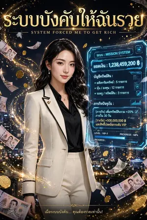 ปกนิยาย ระบบบังคับให้ฉันรวย
