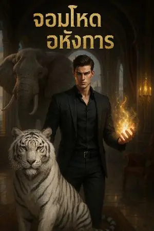 ปกนิยาย ระบบ​  จอมโหด​ อหังการ