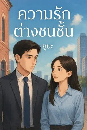 ปกนิยาย ความรักต่างชนชั้นต่างฐานะ