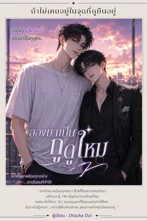 ปกนิยาย ลองมาเป็นกูดูไหม