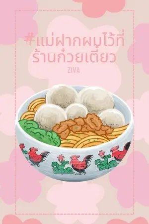 ปกนิยาย #แม่ฝากผมไว้ที่ร้านก๋วยเตี๋ยว