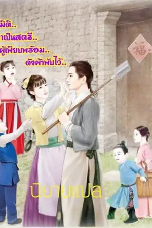 ปกนิยาย ทะลุมิติมาเป็นสตรีผู้เพียบพร้อมดังผ้าพับไว้