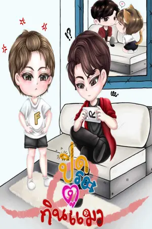 ปกนิยาย ปิดประตู…กินแมว