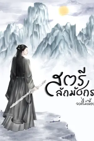 ปกนิยาย สตรีสลักมังกร