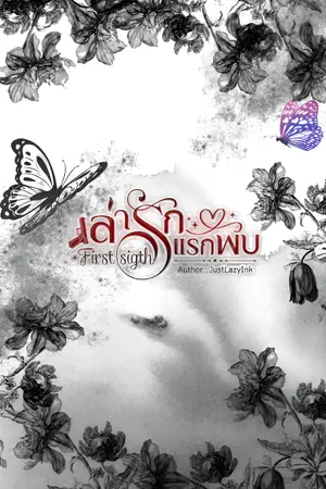 ปกนิยาย ล่ารักแรกพบ (first sight )