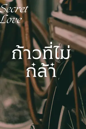 ปกนิยาย ก้าวที่ไม่กล้า