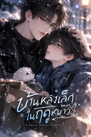 ปกนิยาย บ้านหลังเล็กในฤดูหนาว