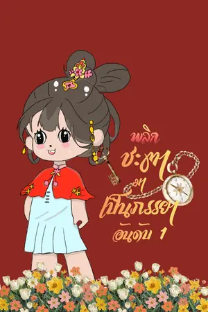 ปกนิยาย พลิกชะตามาเป็นภรรยาอันดับ1