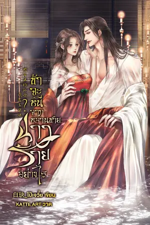 ปกนิยาย ข้าจะหนีจากหลานชายนางร้ายอย่างไร[มีE-Book]