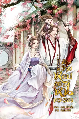 ปกนิยาย นางร้ายหอบลูกหนีพระรอง
