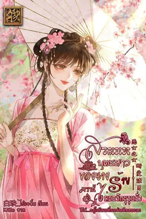 ปกนิยาย สวมบทบุตรสาวของนางร้ายครานี้ไม่ขอรักบุรุษชั่ว