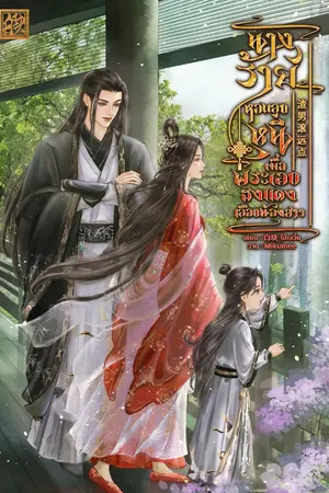 ปกนิยาย นางร้ายหอบลูกหนี เมื่อพระเอกธงแดงเลือกน้องสาว