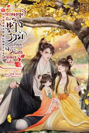 ปกนิยาย ท่านแม่คือนางร้ายที่ถูกพระเอกธงแดงขับไล่