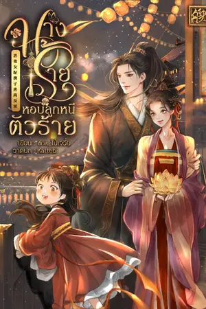 ปกนิยาย นางร้ายหอบลูกหนีตัวร้าย