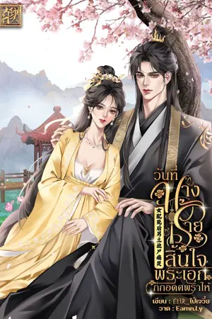 ปกนิยาย วันที่นางร้ายสิ้นใจ พระเอกก็กอดศพร่ำไห้