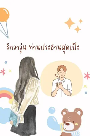 ปกนิยาย รักวาวุ่น ท่านประธานสุดเป๊ะ