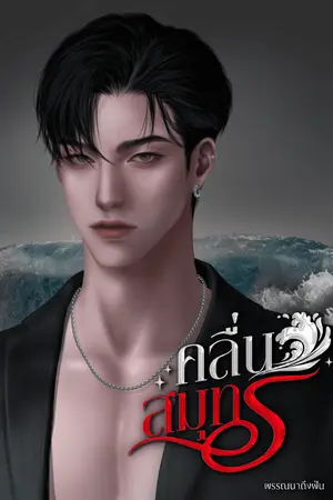 ปกนิยาย คลื่นสมุทร