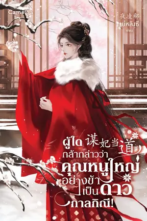 ปกนิยาย ผู้ใดกล่าวว่าคุณหนูใหญ่อย่างข้าเป็นดาวกาลกิณี! [นิยายแปล]