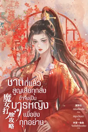 ปกนิยาย ชาติที่แล้วสูญเสียทุกสิ่ง ข้าจึงเป็นมารหญิงเพื่อชิงทุกอย่าง