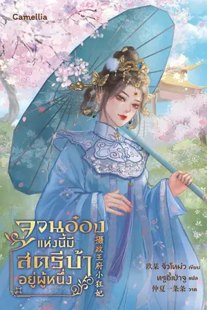 ปกนิยาย จวนอ๋องแห่งนี้ มีสตรีบ้าคลั่งอยู่ผู้หนึ่ง