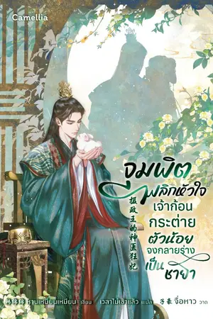 ปกนิยาย จุมพิตพลิกหัวใจ เจ้าก้อนกระต่ายตัวน้อยจงกลายร่างเป็นชายา [นิยายแปล]