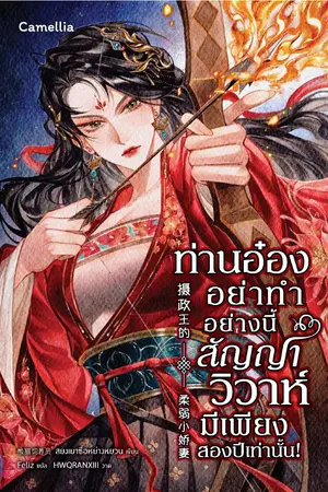 ปกนิยาย ท่านอ๋องอย่าทำอย่างนี้ สัญญาวิวาห์มีเพียงสองปีเท่านั้น!