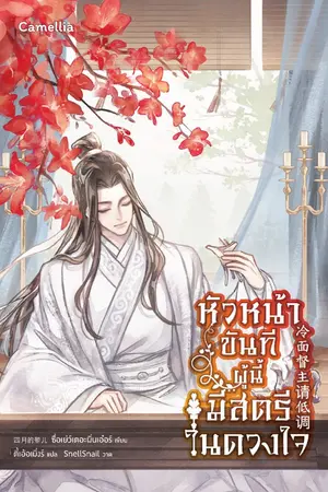 ปกนิยาย หัวหน้าขันทีผู้นี้มีสตรีในดวงใจ [นิยายแปล]
