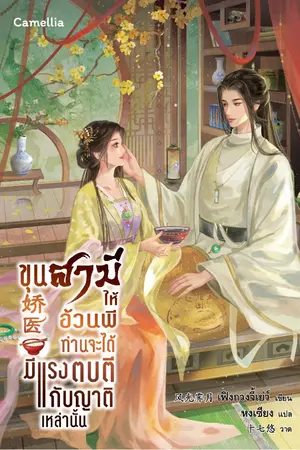 ปกนิยาย ขุนสามีให้อ้วนพี ท่านจะได้มีแรงตบตีกับญาติเหล่านั้น [นิยายแปล]