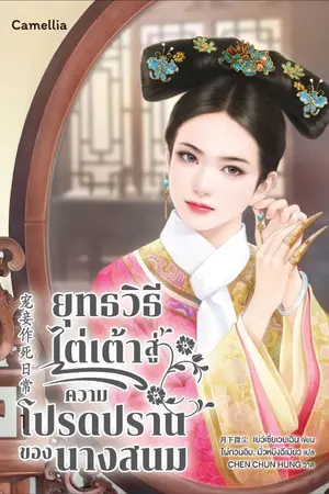 ปกนิยาย ยุทธวิธีไต่เต้าสู่ความโปรดปรานของนางสนม [นิยายแปล]