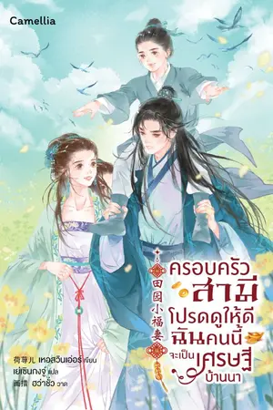 ปกนิยาย ครอบครัวสามีโปรดดูให้ดี ฉันคนนี้จะเป็นเศรษฐีบ้านนา [นิยายแปล]