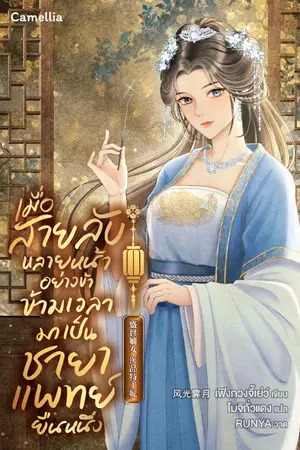 ปกนิยาย เมื่อสายลับหลายหน้าอย่างข้า ข้ามเวลามาเป็นชายาแพทย์ยืนหนึ่ง (นิยายแปล) [เปิดฟรีวันละตอน]